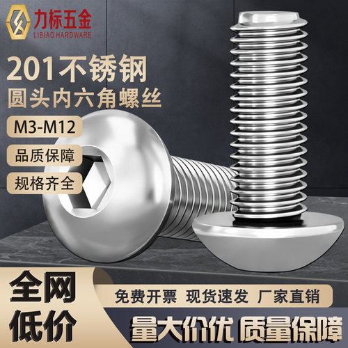 201不锈钢半圆头内六角螺丝