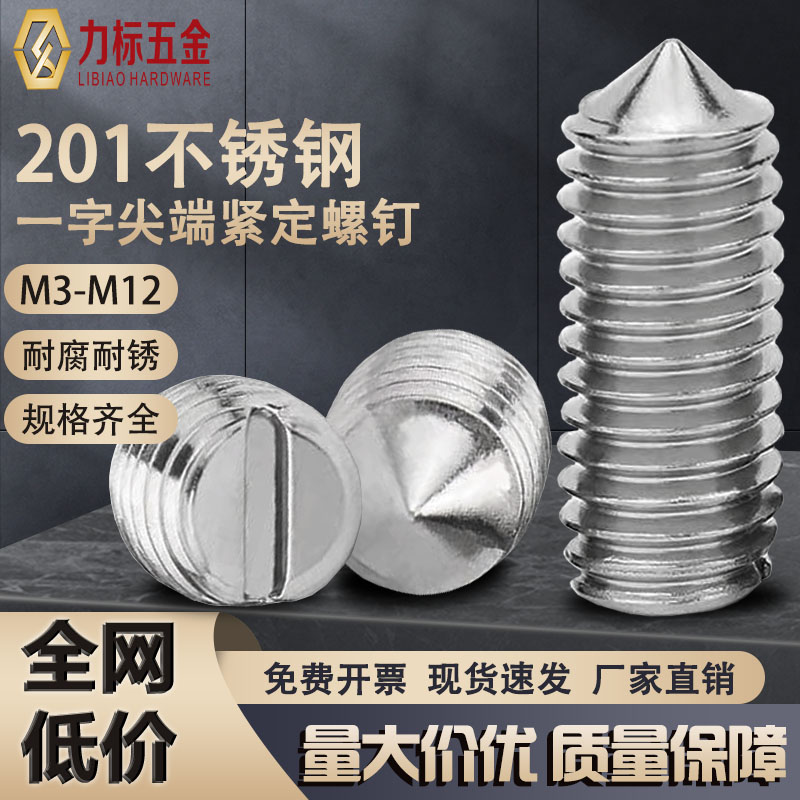 201不锈钢一字尖端紧定M3-M10