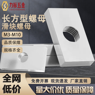 长方型螺母 M3M4 M8M10 长方形螺帽铝型材专用配件滑块螺母