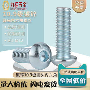 10.9级镀锌盘头内六角螺丝 圆头圆杯平圆头螺钉M3M4M5M6M8M10M12