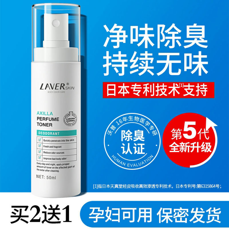 LAVER莱薇尔去狐臭喷雾净味水止汗露腋臭贴腋下除臭专用男女正品
