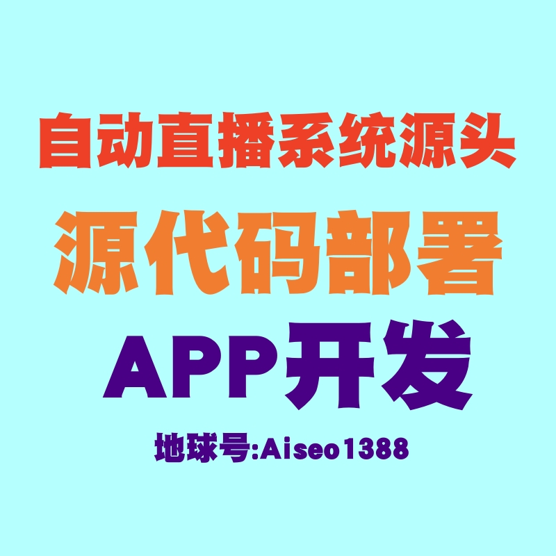 手机自动直播软件系统源头 App开发源代码部署无限开下级代理商