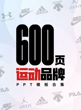 全套运动品牌视觉设计 PPT 600页 服装鞋款作品集营销策划可编辑