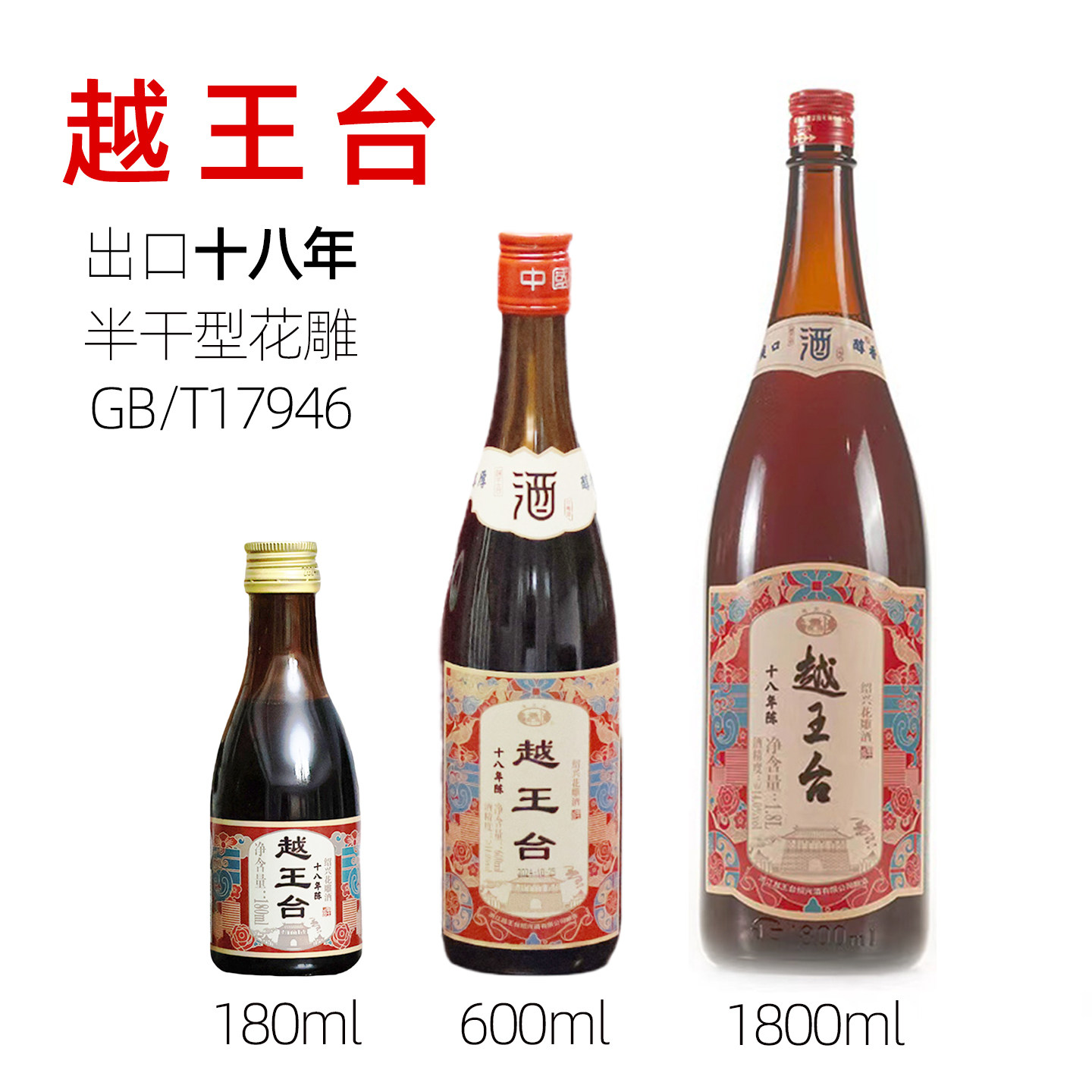 越王台绍兴花雕酒出口十八年180/600ml/1.8L半干型加饭老酒2001