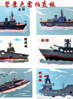 布贴画海洋卫士战舰保家为国定制