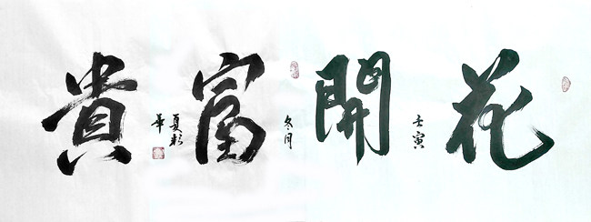 花开富贵客厅横幅手写书法书房卧室挂字画定制