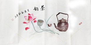 茶文化茶道茶韵书画客厅书房手绘茶国画书法定制