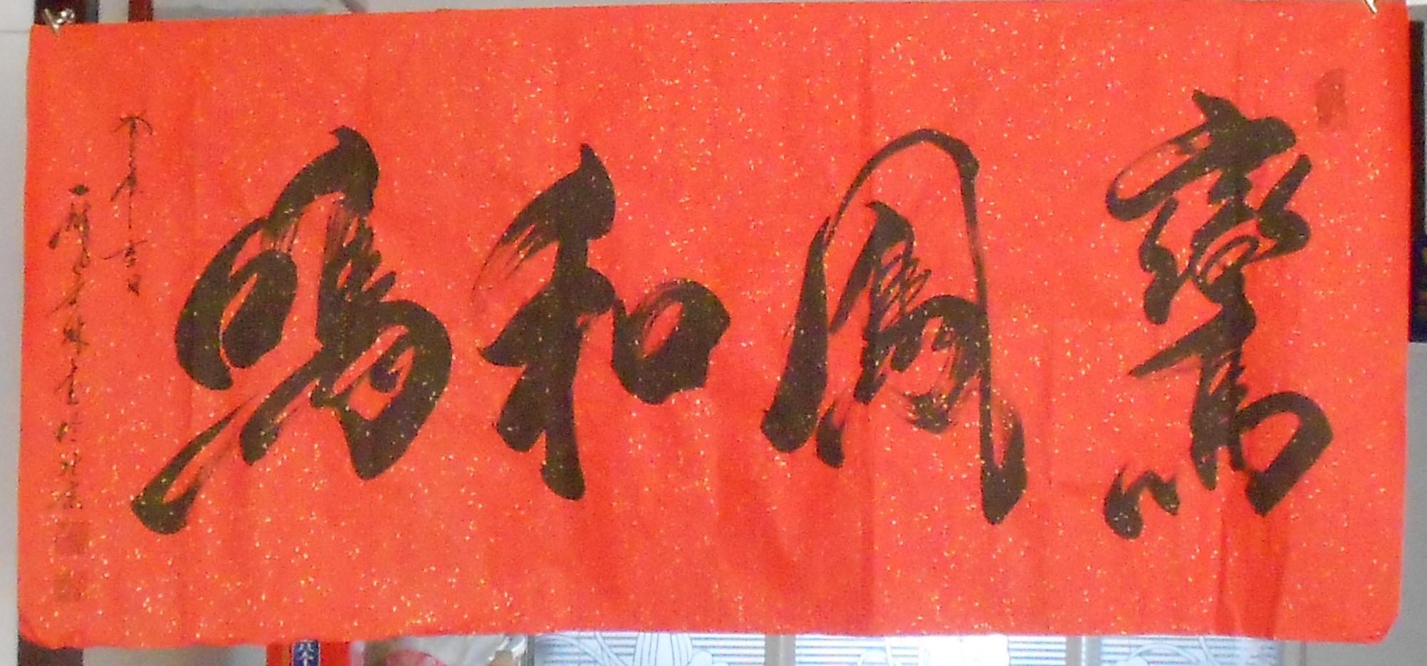北京知名书法家庞文林手书真迹平安富贵 鸾凤和鸣乐在其中书法