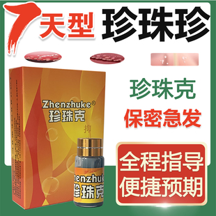 珍珠克冠状沟珍珠粒疹去除珍珠疹克星龟专用头男士私处