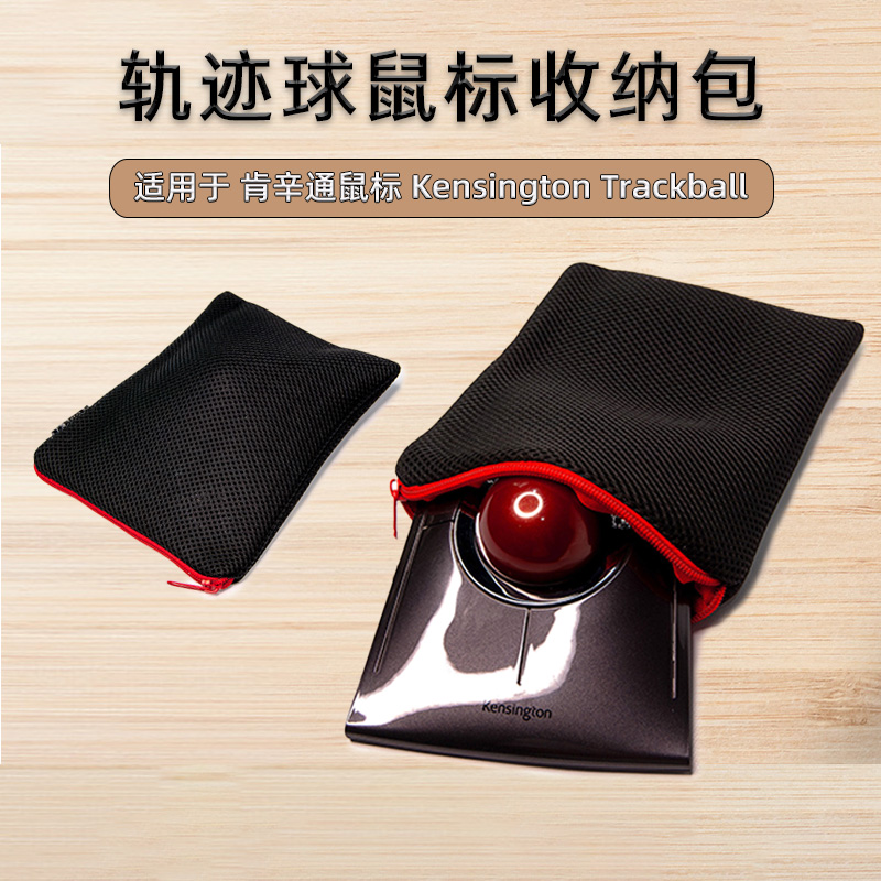 Ps&Fj Trackball轨迹球鼠标收纳包透气缓冲防尘SlimBlade保护套