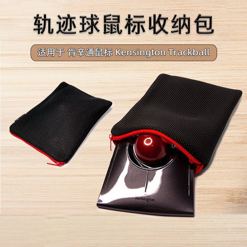 肯辛通轨迹球多功能收纳盒