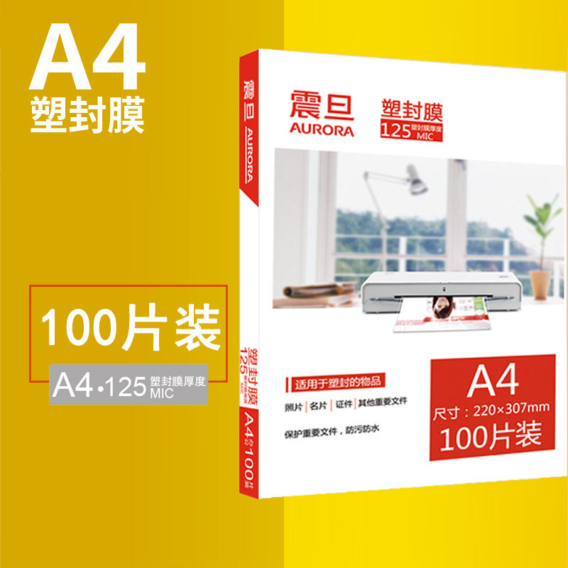震旦A4塑封膜125mic过塑膜AURORA护卡膜照片菜单文件塑封机热塑袋