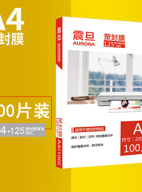 震旦A4塑封膜125mic过塑膜AURORA护卡膜照片菜单文件塑封机热塑袋