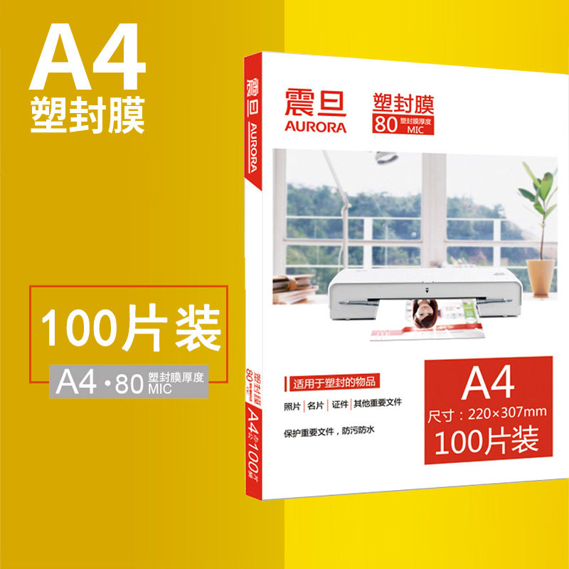 震旦A4塑封膜80mic过塑膜AURORA护卡膜照片菜单文件塑封机热塑袋