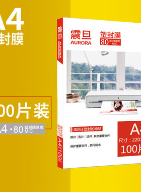 震旦A4塑封膜80mic过塑膜AURORA护卡膜照片菜单文件塑封机热塑袋
