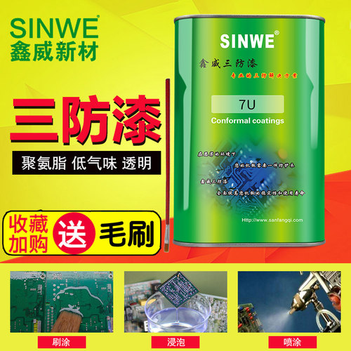 鑫威三防漆环保绝缘漆保护胶深圳