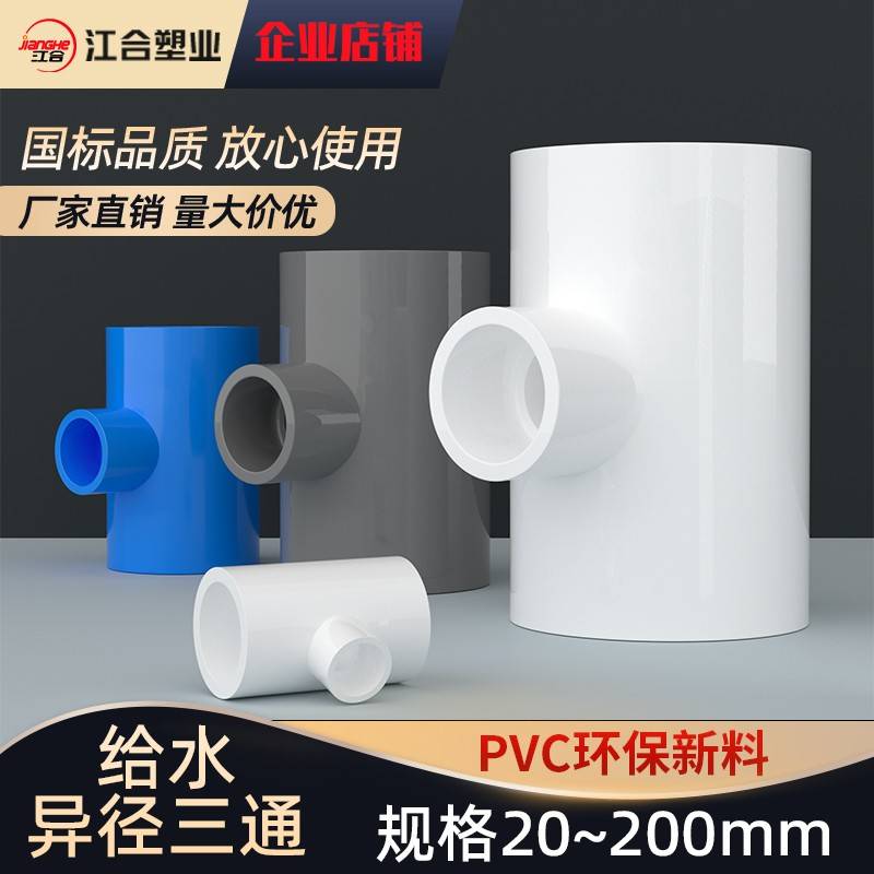 PVC径三通 变径三通 给水管 20 25 32异40  50 63  75 90 110125