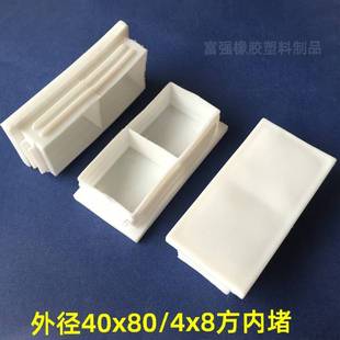 方4*8/0*80管堵头不锈钢盖帽塑料内塞矩形防4水盖镀锌管白脚垫色
