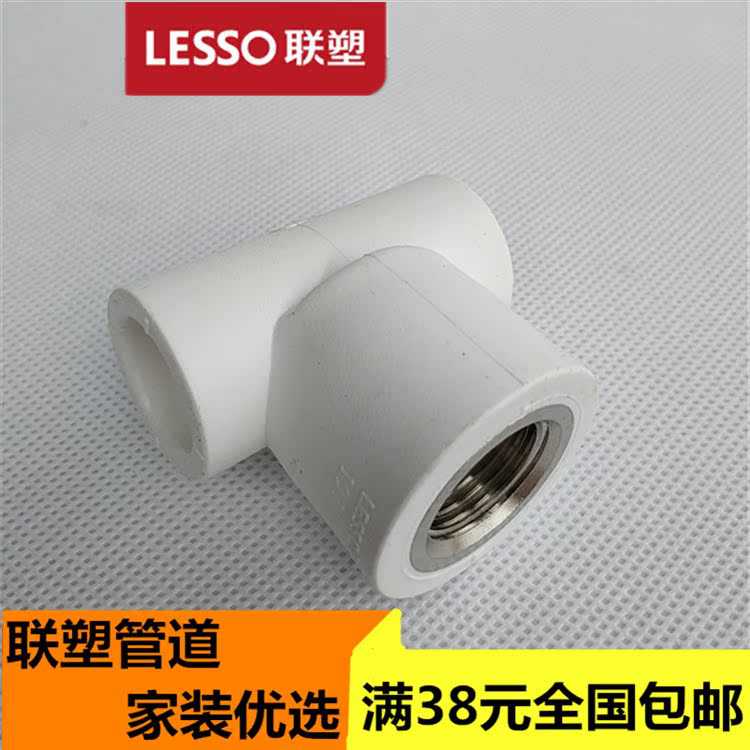 联塑PPR内牙三通内丝白色加厚家装热熔管件20 25 32*4分内螺纹正