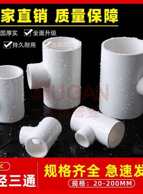 PV变径C三通接头给水件配件异径接头4管分6分1寸20转25变32 50 63