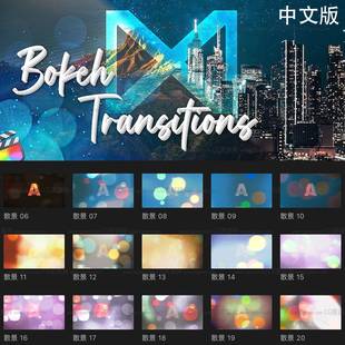 中文FCPX插件40种粒子闪光散景光斑转场特效预设Final Cut Pro