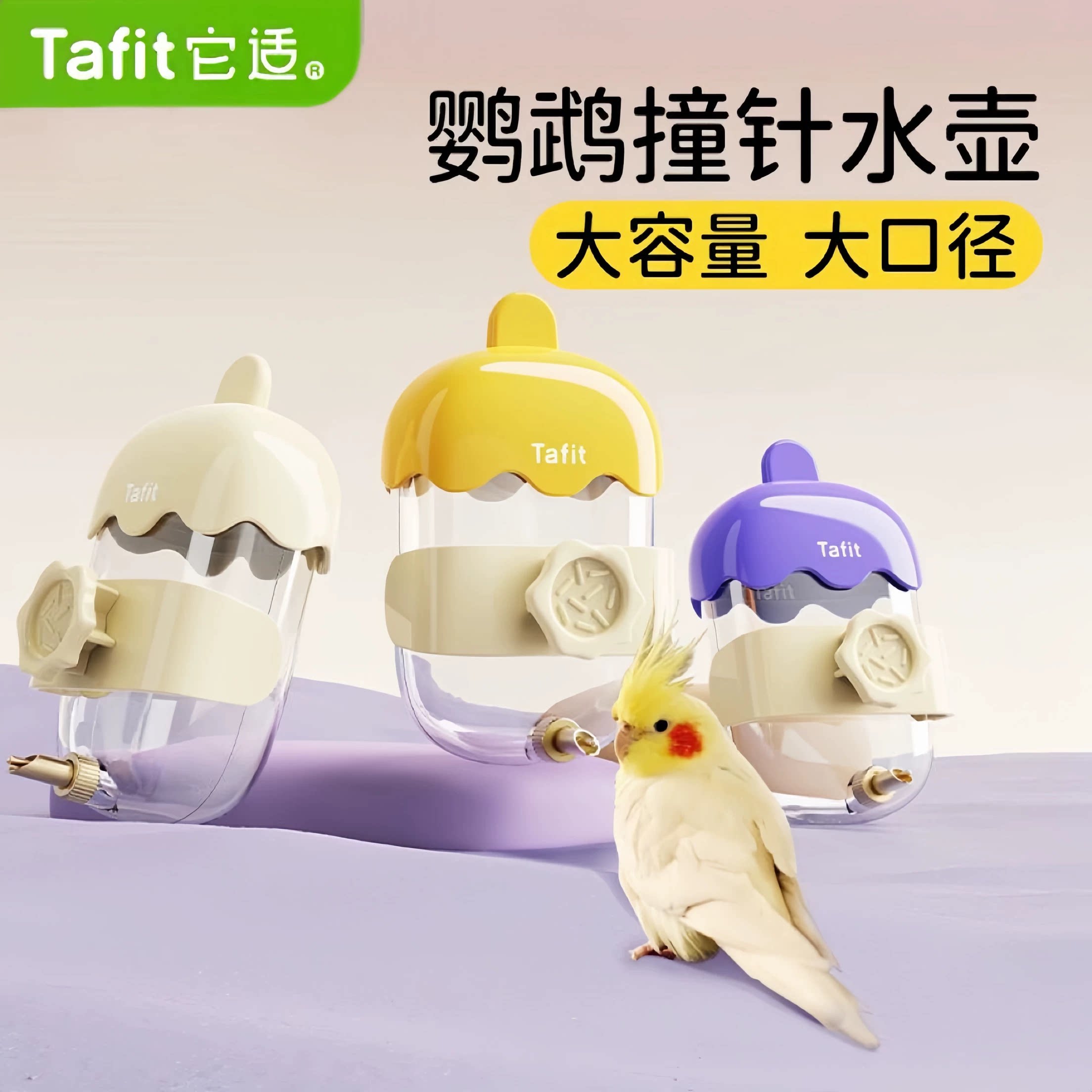 它适Tafit鹦鹉撞针水壶鸟用鸟禽喂食器/喂水器