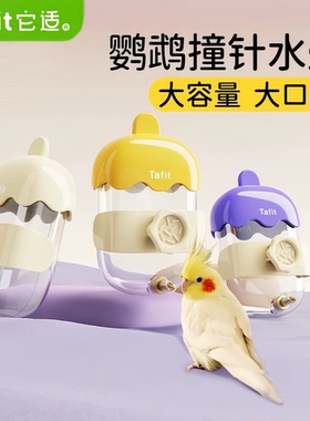 它适Tafit鹦鹉撞针水壶鸟用饮水器雪糕造型玄凤和尚虎皮牡丹喝水
