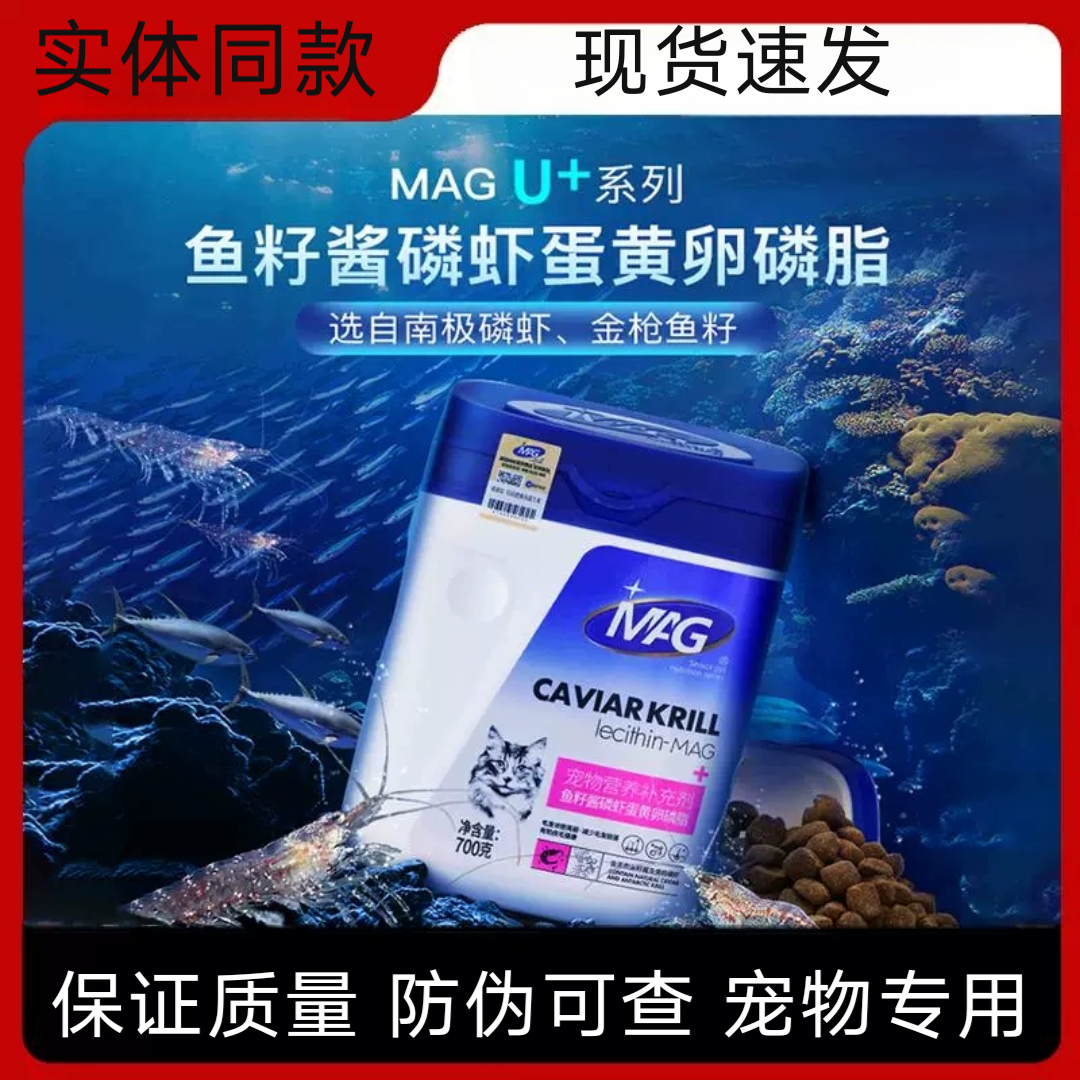 MAG卵磷脂U+狗狗美毛亮毛猫咪掉毛营养鱼油鱼子酱磷虾蛋黄软磷脂