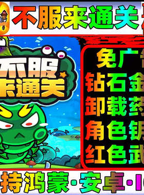 不服来通关挑战高手免广告终身月卡无限金币砖石体力装备碎片英雄