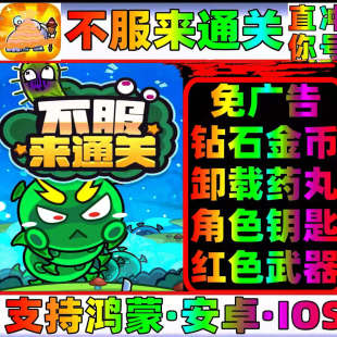 不服来通关挑战高手免广告终身月卡无限金币砖石体力装 备碎片英雄