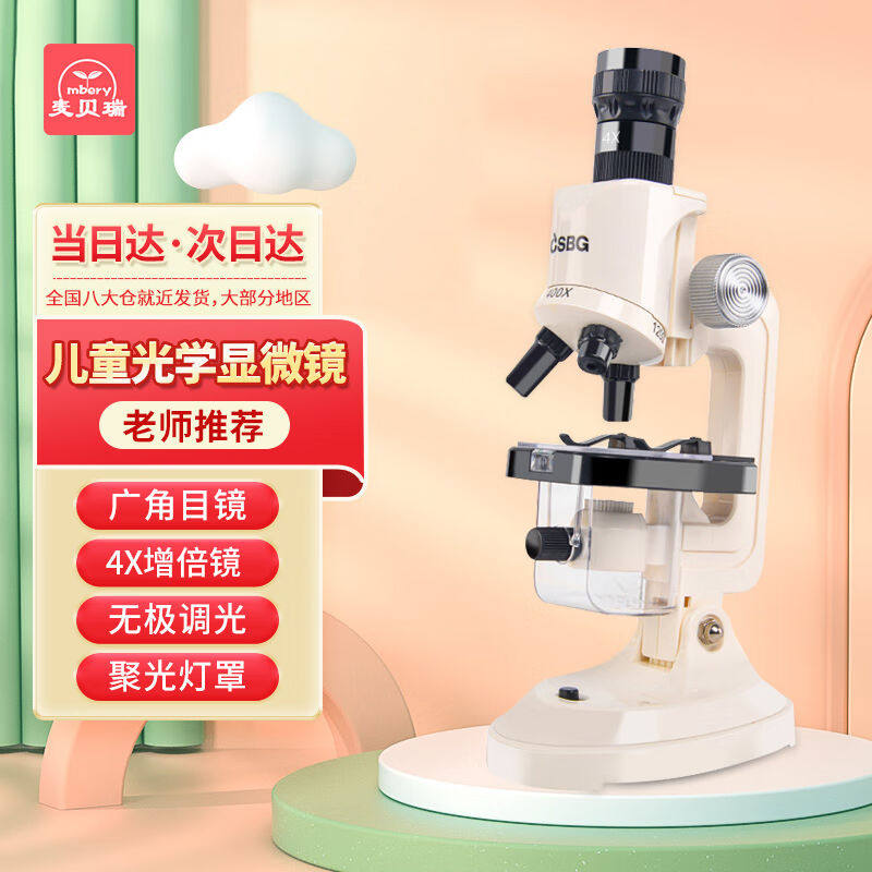 麦贝瑞（mbery）显微镜儿童玩具初中小学考试专用高清科教实验套属于什么档次？