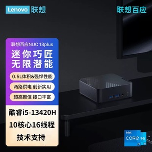 13420H 13620H迷你商用电脑主机 酷睿i5 联想百应NUC13PLUS