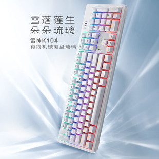 雷神（ThundeRobot）K104琉璃 104键 有线机械键盘 全键无冲 红轴