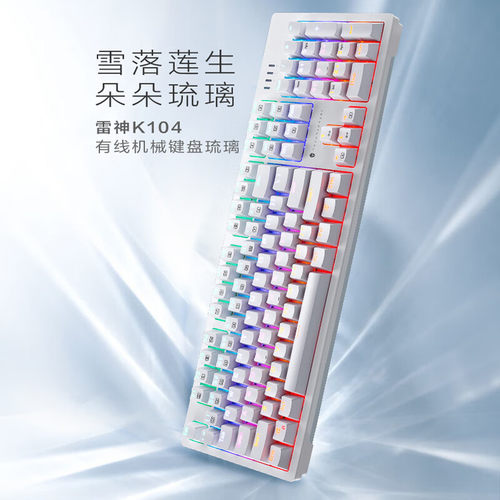 雷神（ThundeRobot）K104琉璃 104键 有线机械键盘 全键无冲 红轴