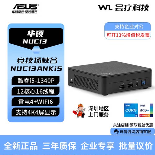 华硕（ASUS）NUC13ANKi5/ANHi7 i5 1340P厚薄款商用办公设计主机
