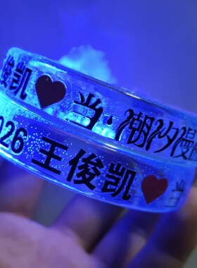 王俊凯应援发光手环当潮汐漫溢