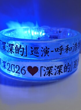 周深2026深深的纪念应援发光手环