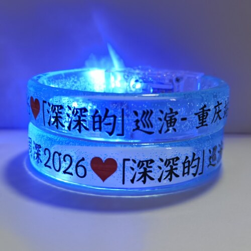 周深2026深深的纪念应援发光手环
