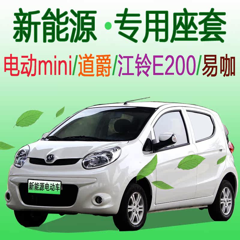 新能源長安奔奔迷妳minie座套專用全包江鈴E200道爵易咖純電動車在類目 汽車/用品/配件/改裝, 汽車用品/內飾品, 專車專用座套中 - 來自Buy2taobao.com提供專業的淘寶代購服務