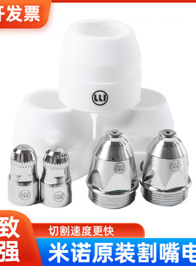 米诺原装等离子割嘴电极喷嘴lgk-100 P-80 AG60 SG55切割机咀配件