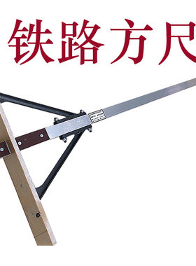铁路方尺 铁路专用方尺 铁路工具站台TFC-I道岔测量方尺道岔方尺