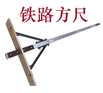 铁路方尺TFC-I铁路专用方尺厂家