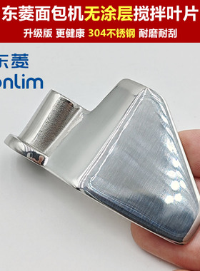 304不锈钢东菱面包机无涂层搅拌叶片配件T09G/1999/1888/DL900