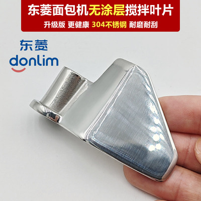 304不锈钢东菱面包机无涂层搅拌叶片1028/1028G/D/1028AF/GP系列