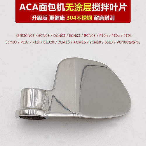 ACA面包机配件3CN03/6CN03/DCN03/ECN03/RCN03不锈钢搅拌叶片棒器