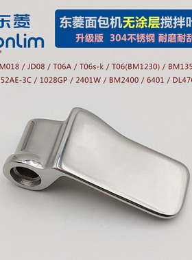 升级版适用东菱面包机不锈钢搅拌叶片棒配件BM1352B-3C/1352AE-3C