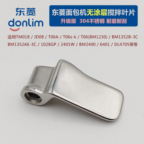 东菱面包机不锈钢搅拌叶片棒