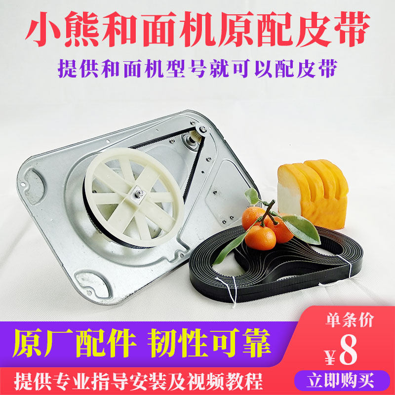 小熊和面机皮带配件传送带揉面机HMJ-A35A1齿轮带同步带图片