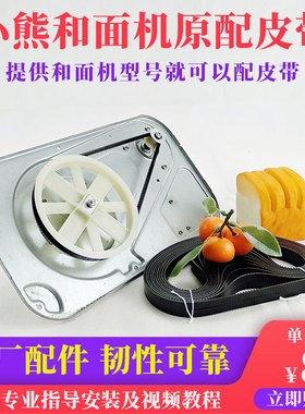 小熊和面机皮带配件传送带揉面机HMJ-A35A1齿轮带同步带