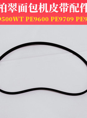 柏翠面包机皮带配件PE9800/9600/9500wt/9709同步带4PH414/562